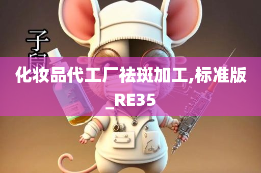 化妆品代工厂祛斑加工,标准版_RE35