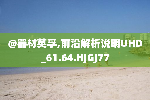 @器材英孚,前沿解析说明UHD_61.64.HJGJ77