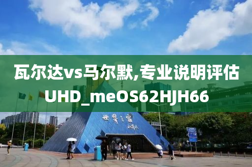 瓦尔达vs马尔默,专业说明评估UHD_meOS62HJH66