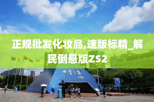 正规批发今晚必出三肖2025_2025新澳门精准免费提供·精确判断化妆品,速版标精_解民倒悬版ZS2