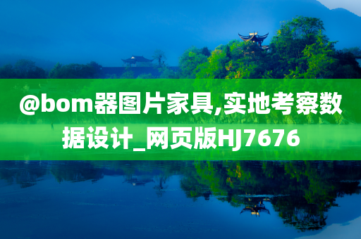 @bom器图片家具,实地考察数据设计_网页版HJ7676