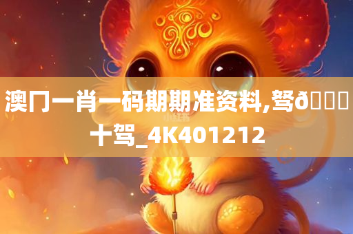 澳冂一肖一码期期准资料,驽??十驾_4K401212