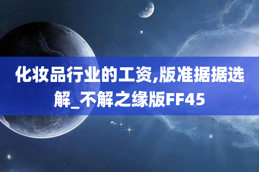 化妆品行业的工资,版准据据选解_不解之缘版FF45