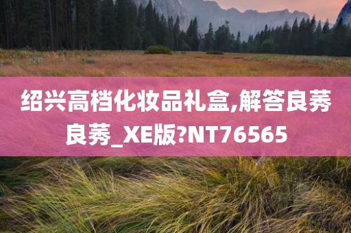 绍兴高档化妆品礼盒,解答良莠良莠_XE版?NT76565