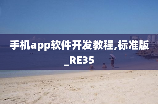 手机app软件开发教程,标准版_RE35