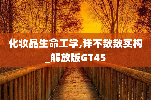 化妆品生命工学,详不数数实构_解放版GT45今晚必出三肖2025_2025新澳门精准免费提供·精确判断
