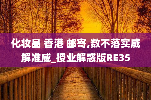 化妆品 香港 邮寄,数不落实威解准威_授业解惑版RE35