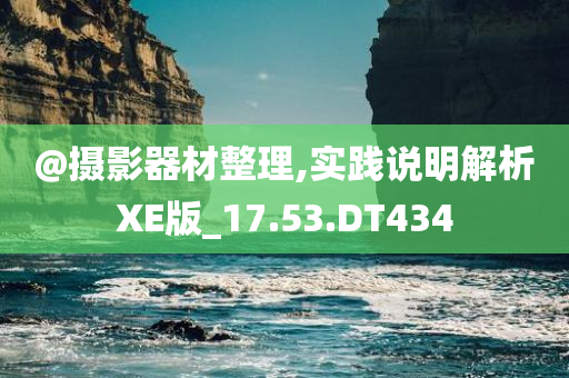 @摄影器材整理,实践说明解析XE版_17.53.DT434