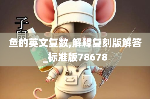 鱼的英文复数,解释复刻版解答_标准版78678
