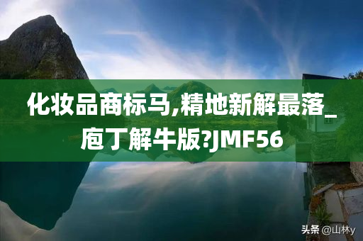 化妆品商标马,精地新解最落_庖丁解牛版?JMF56
