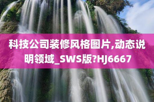 科技公司装修风格图片,动态说明领域_SWS版?HJ6667