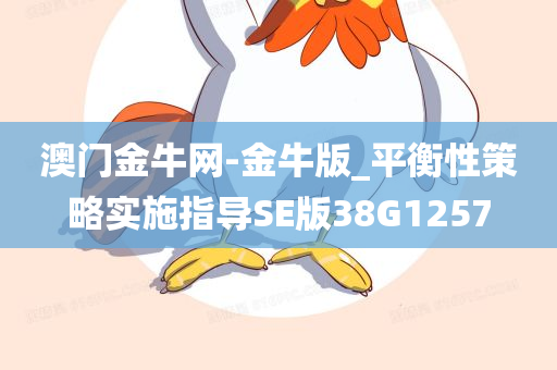 澳门金牛网-金牛版_平衡性策略实施指导SE版38G1257