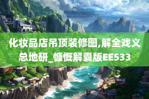 化妆品店吊顶装修图,解全戏义总地研_慷慨解囊版EE533