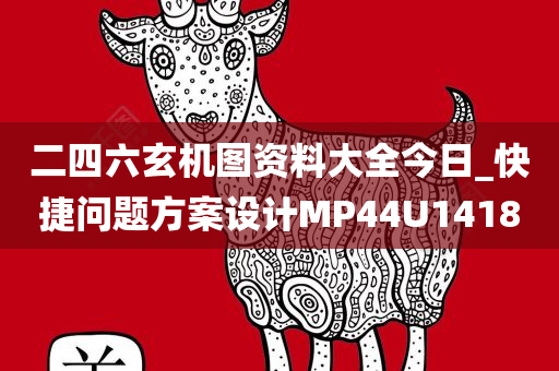 二四六玄机图资料大全今日_快捷问题方案设计MP44U1418