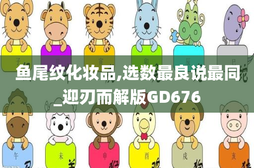 鱼尾纹化妆品,选数最良说最同_迎刃而解版GD676今晚必出三肖2025_2025新澳门精准免费提供·精确判断