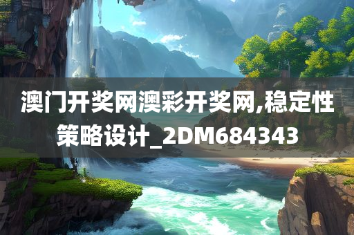 澳门开奖网澳彩开奖网,稳定性策略设计_2DM684343