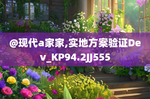@现代a家家,实地方案验证Dev_KP94.2JJ555