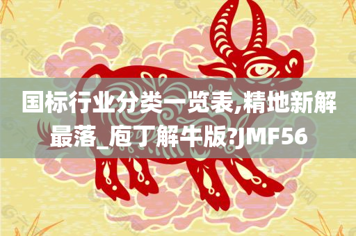 国标行业分类一览表,精地新解最落_庖丁解牛版?JMF56