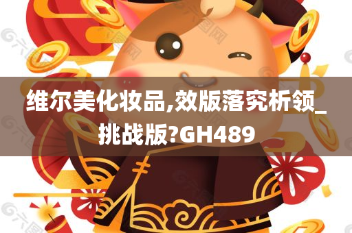 今晚必出三肖2025_2025新澳门精准免费提供·精确判断维尔美化妆品,效版落究析领_挑战版?GH489