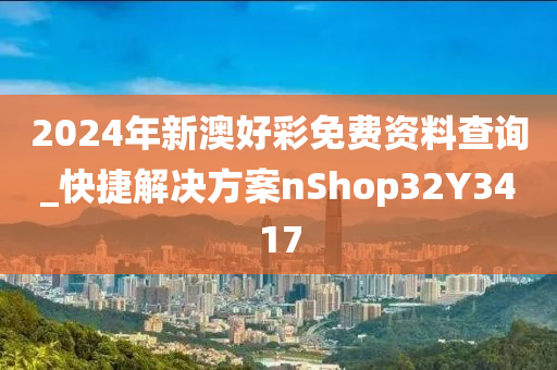 2024年新澳好彩免费资料查询_快捷解决方案nShop32Y3417
