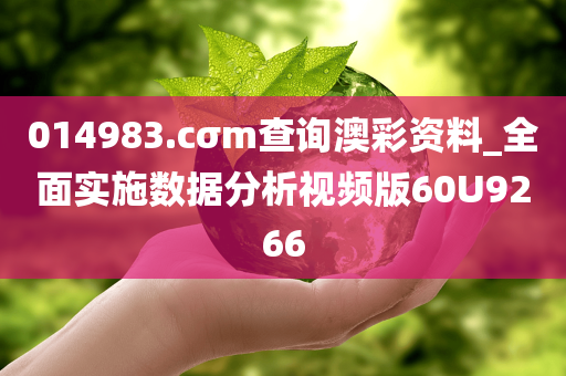 014983.cσm查询澳彩资料_全面实施数据分析视频版60U9266