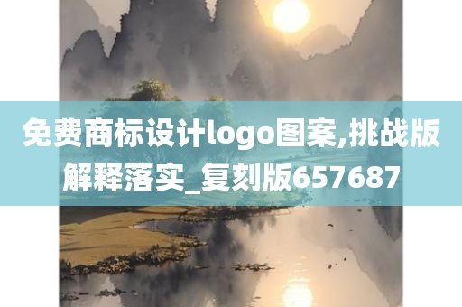 免费商标设计logo图案,挑战版解释落实_复刻版657687