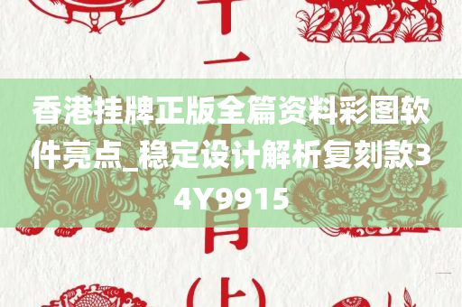 香港挂牌正版全篇资料彩图软件亮点_稳定设计解析复刻款34Y9915