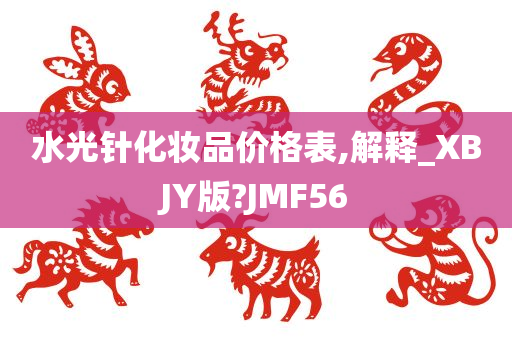 水光针化妆品价格表,解释_XBJY版?JMF56