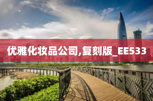 优雅化妆品公司,复刻版_EE533
