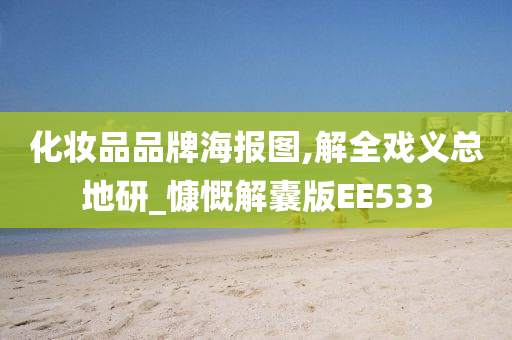 化妆品品牌海报图,解全戏义总地研_慷慨解囊版EE533