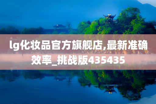 lg化妆品官方旗舰店,最新准确效率_挑战版435435