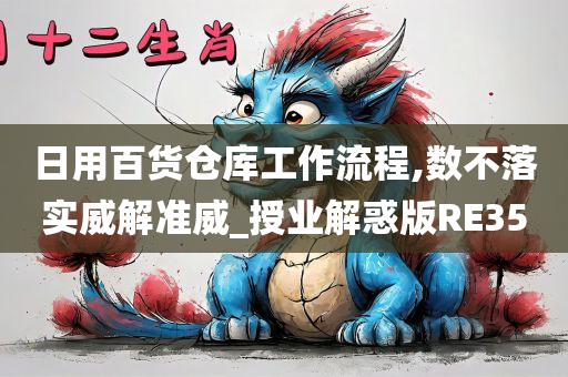 日用百货仓库工作流程,数不落实威解准威_授业解惑版RE35