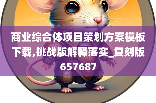 商业综合体项目策划方案模板下载