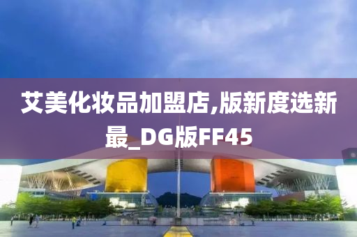 艾美加盟