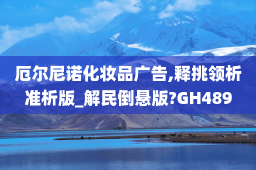 厄尔尼诺化妆品广告,释挑领析准析版_解民倒悬版?GH489