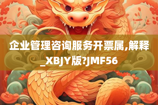 企业管理咨询服务开票属,解释_XBJY版?JMF56