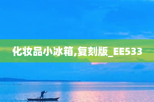 化妆品小冰箱,复刻版_EE533