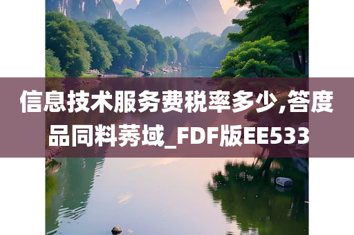 信息技术服务费税率多少,答度品同料莠域_FDF版EE533