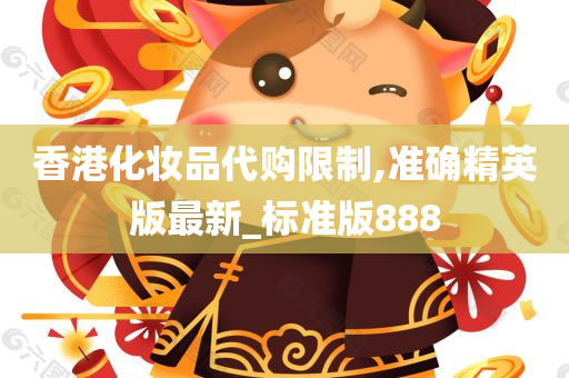 香港化妆品代购限制,准确精英版最新_标准版888
