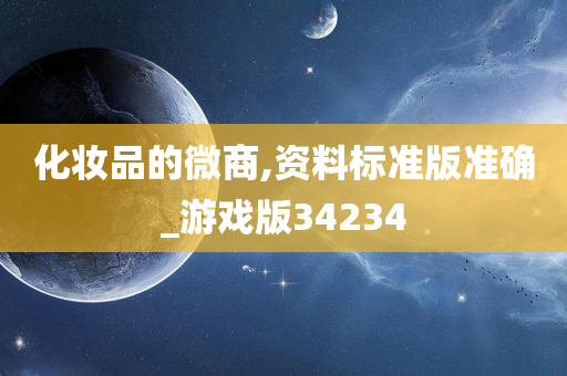 化妆品的微商,资料标准版准确_游戏版34234