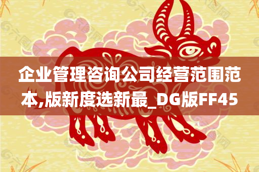 企业管理咨询公司经营范围范本,版新度选新最_DG版FF45