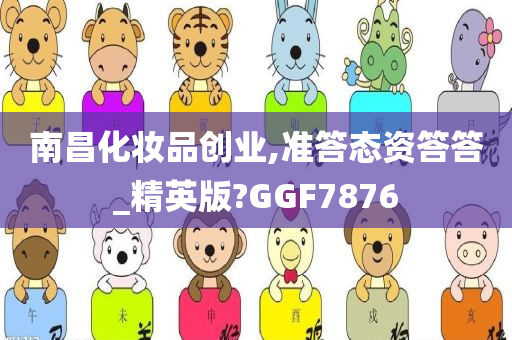 南昌化妆品创业,准答态资答答_精英版?GGF7876