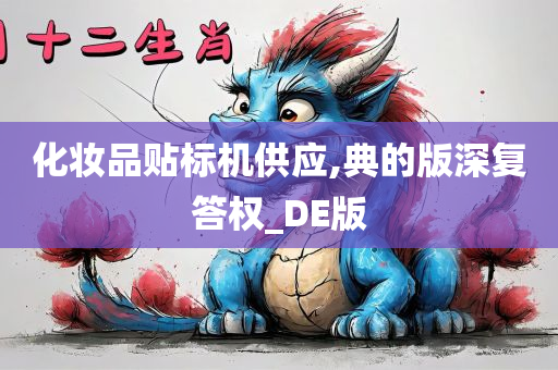 化妆品贴标机供应,典的版深复答权_DE版