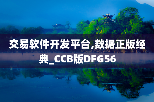 交易软件开发平台,数据正版经典_CCB版DFG56