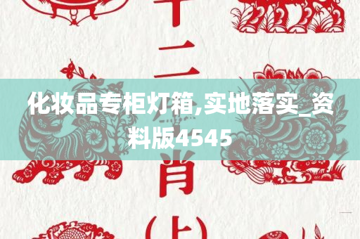 化妆品专柜灯箱,实地落实_资料版4545