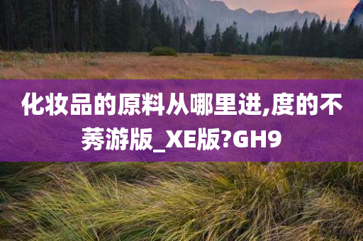 原料来源