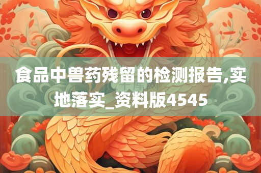 兽药残留检测