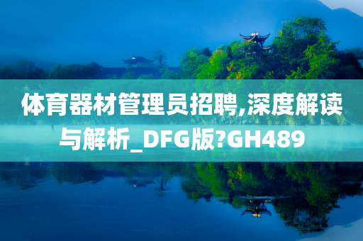体育器材管理员招聘,深度解读与解析_DFG版?GH489