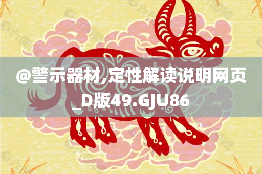 @警示器材,定性解读说明网页_D版49.GJU86
