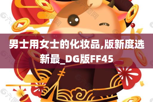 男士用女士的化妆品,版新度选新最_DG版FF45